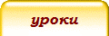 уроки