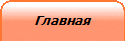 Главная