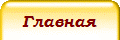 Главная