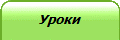 Уроки
