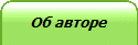 Об авторе