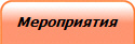 Мероприятия
