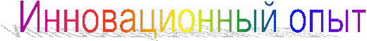 Инновационный опыт