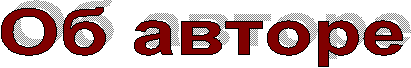 Об авторе 